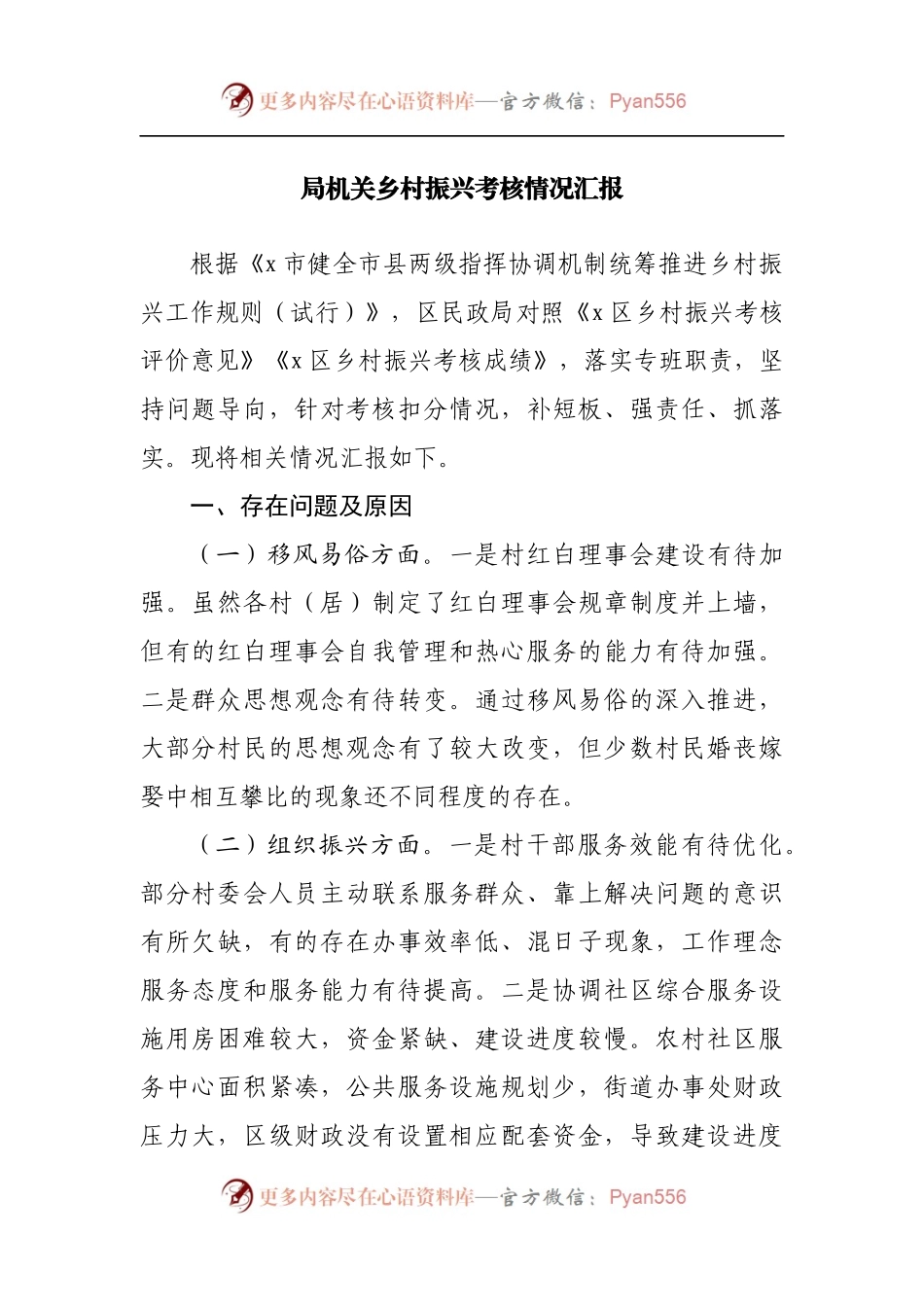 局机关乡村振兴考核情况汇报.docx_第1页