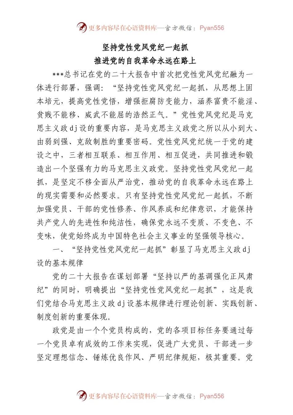 坚持党性党风党纪一起抓  推进党的自我革命永远在路上.docx_第1页
