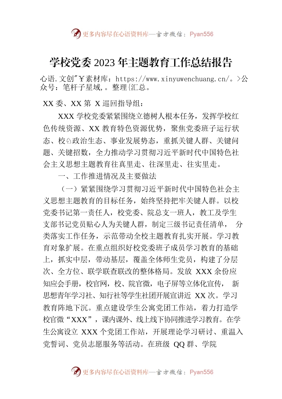 学校党委2023年主题教育工作总结报告.docx_第1页