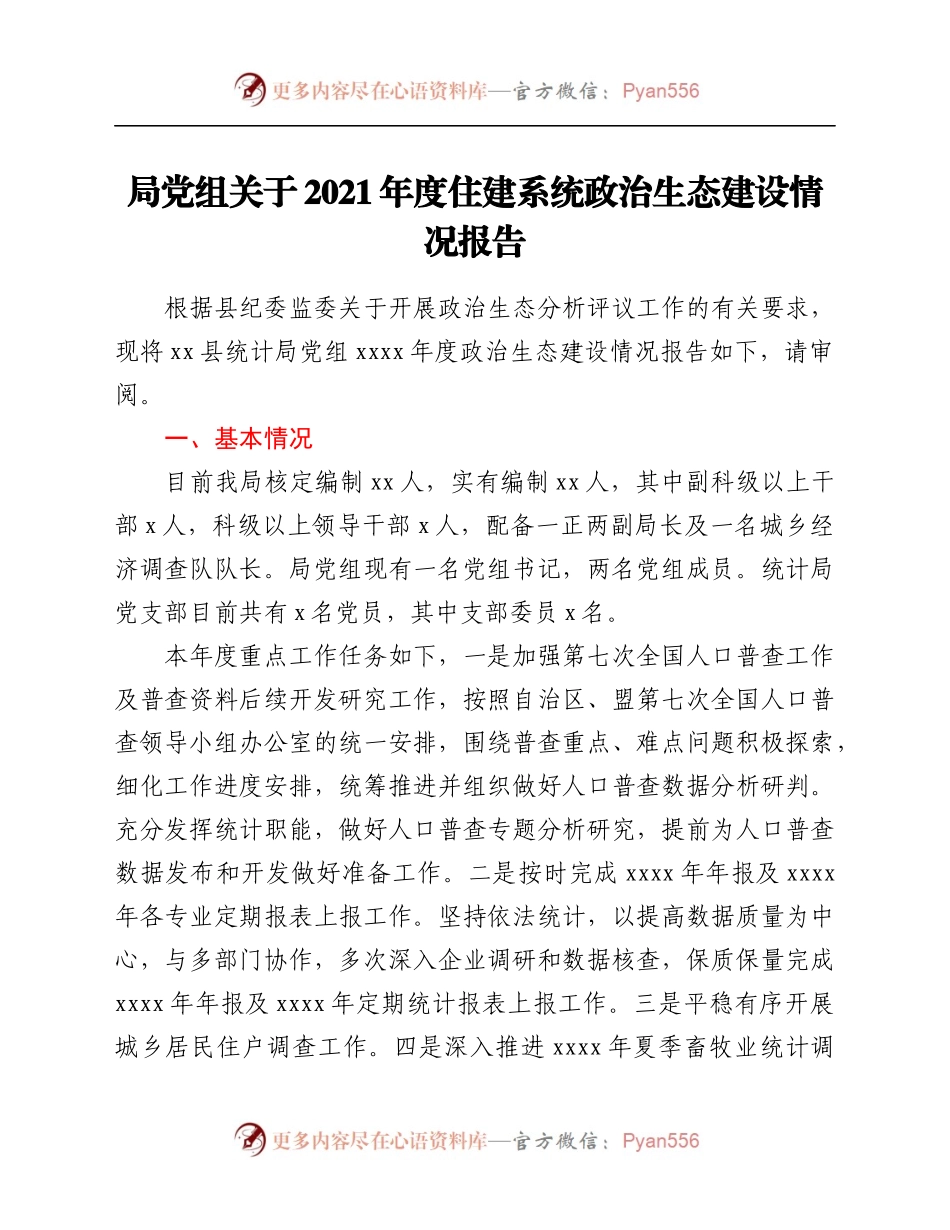 局党组关于2021年度住建系统政治生态建设情况报告.docx_第1页