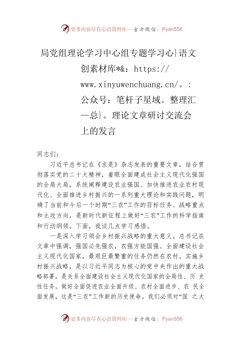 局党组理论学习中心组专题学习理论文章研讨交流会上的发言.docx_第1页