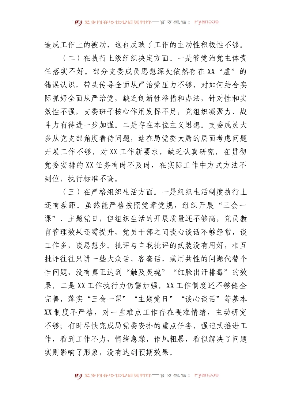 局机关党支部班子2023年专题组织生活会对照检查材料.docx_第2页