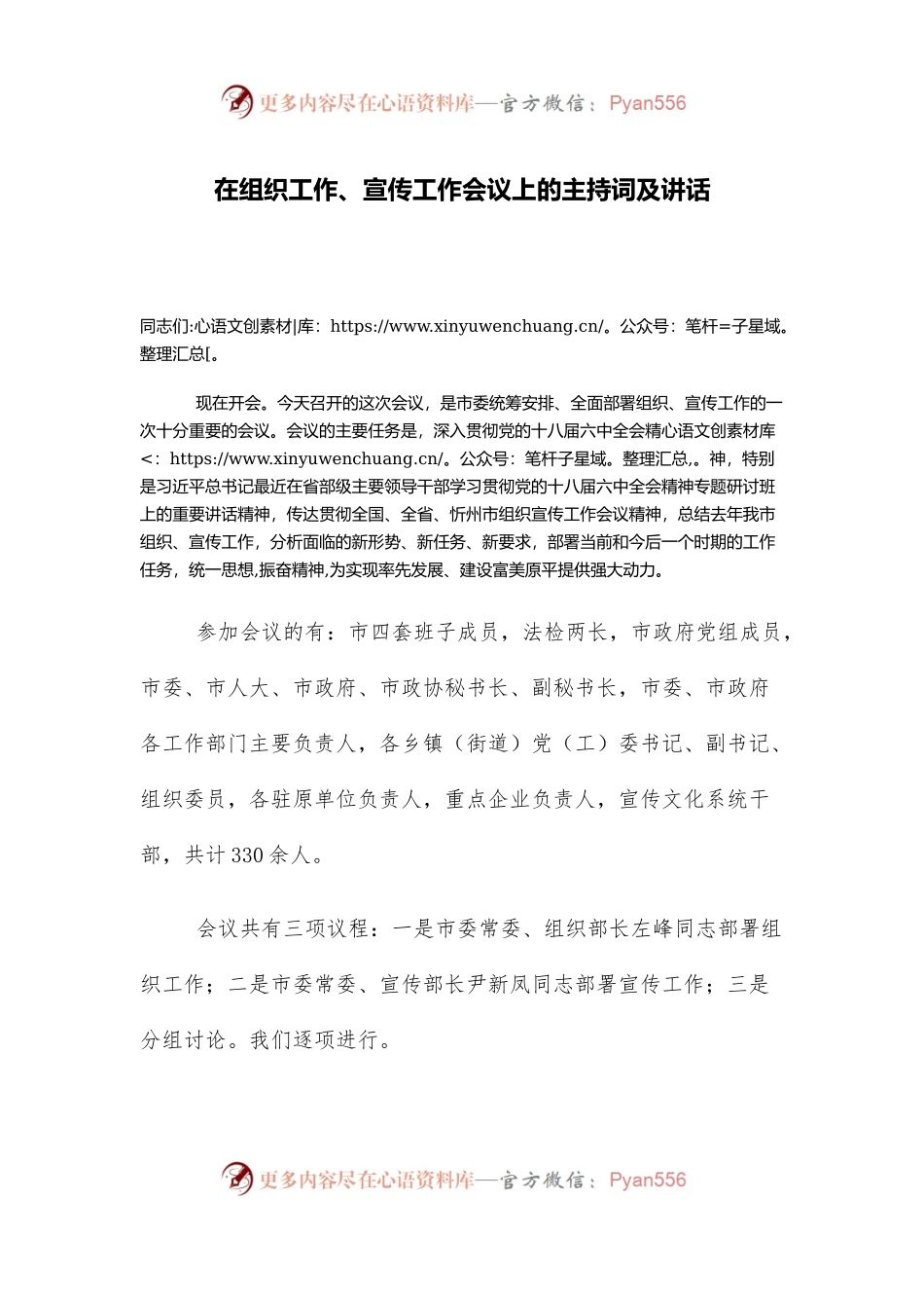 在组织工作、宣传工作会议上的主持词及讲话.docx_第1页