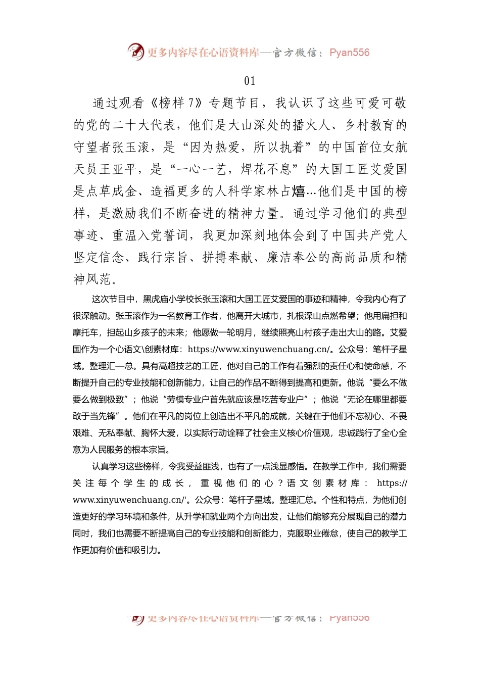 学院教师学习《榜样7》观后感（心得体会）.docx_第1页