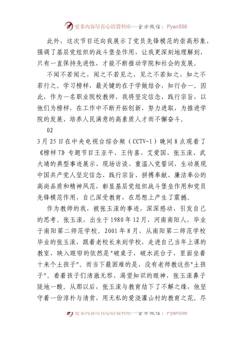 学院教师学习《榜样7》观后感（心得体会）.docx_第2页