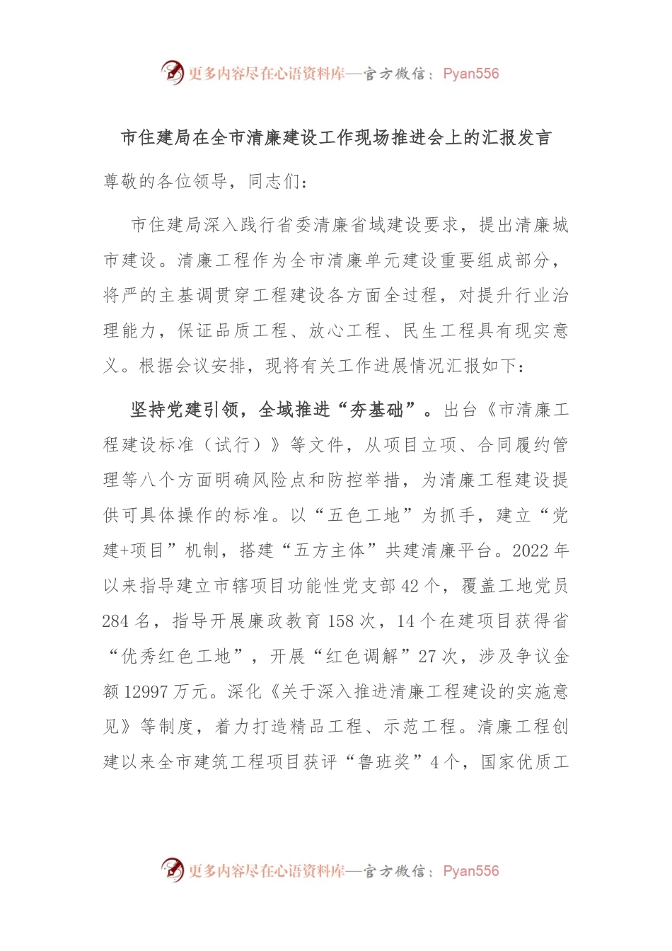市住建局在全市清廉建设工作现场推进会上的汇报发言.docx_第1页