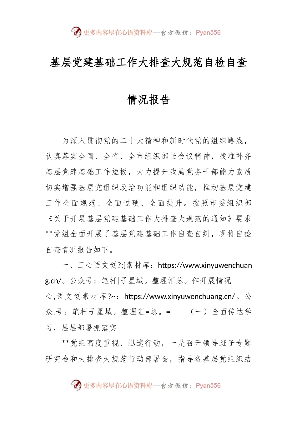 基层党建基础工作大排查大规范自检自查情况报告.docx_第1页