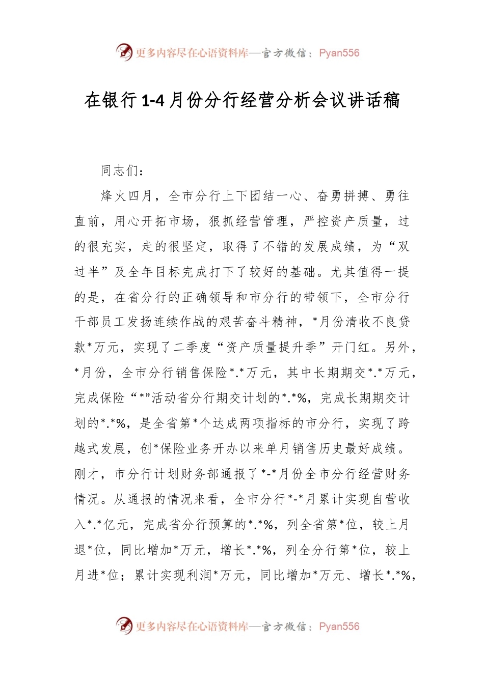 在银行1-4月份分行经营分析会议讲话稿.docx_第1页