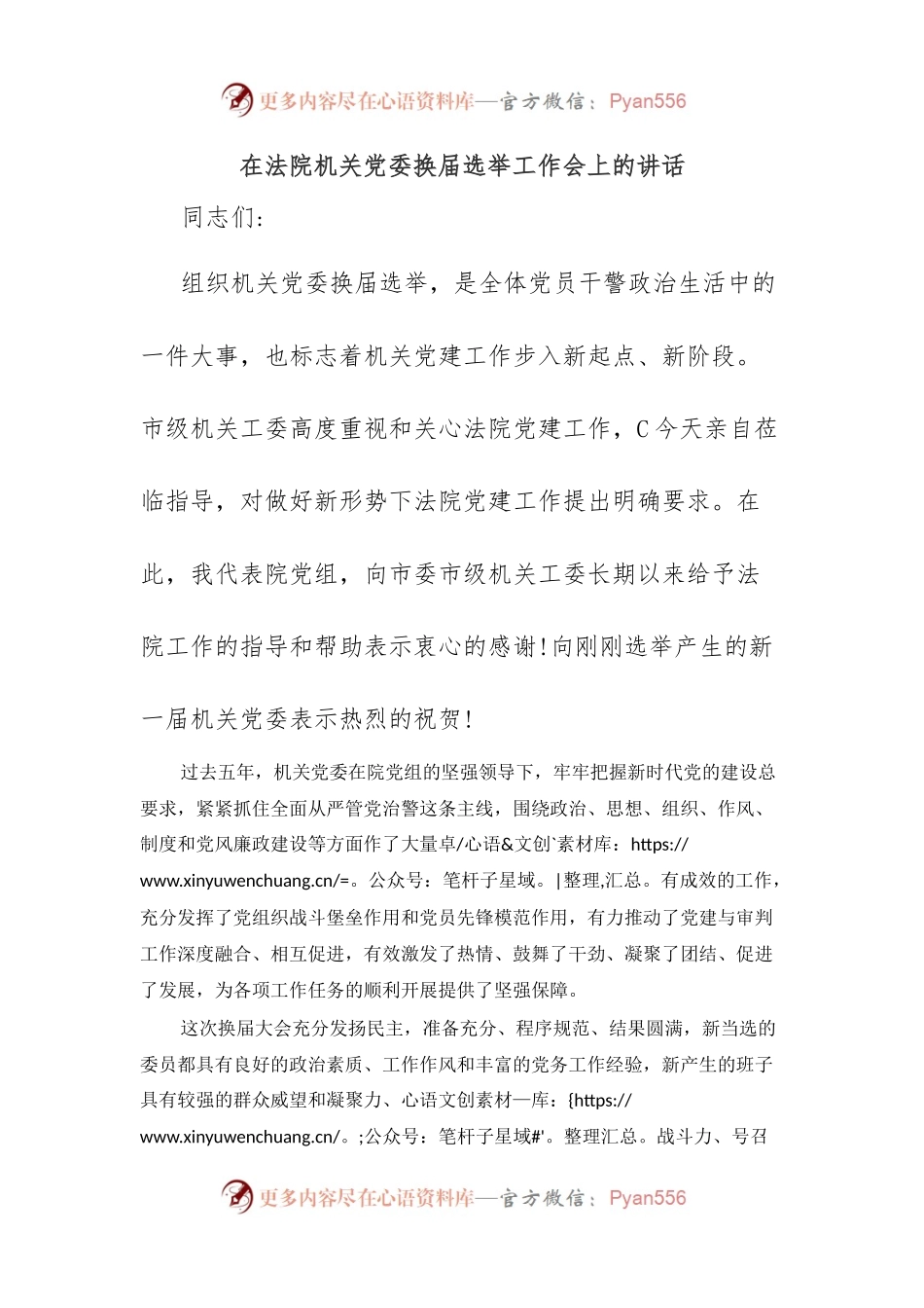 在法院机关党委换届选举工作会上的讲话.docx_第1页