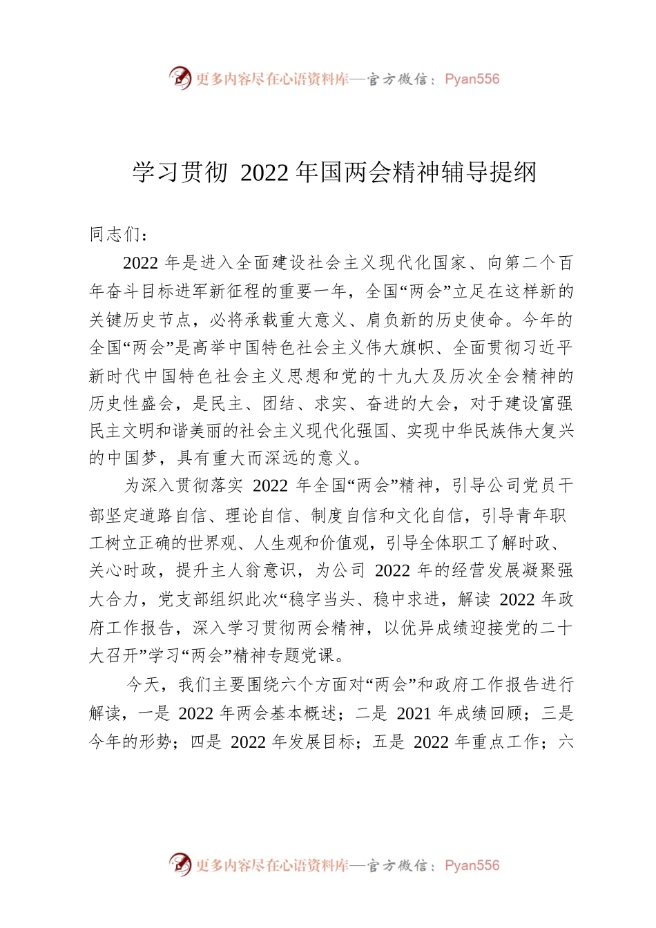 学习贯彻2022年国两会精神辅导提纲.docx_第1页