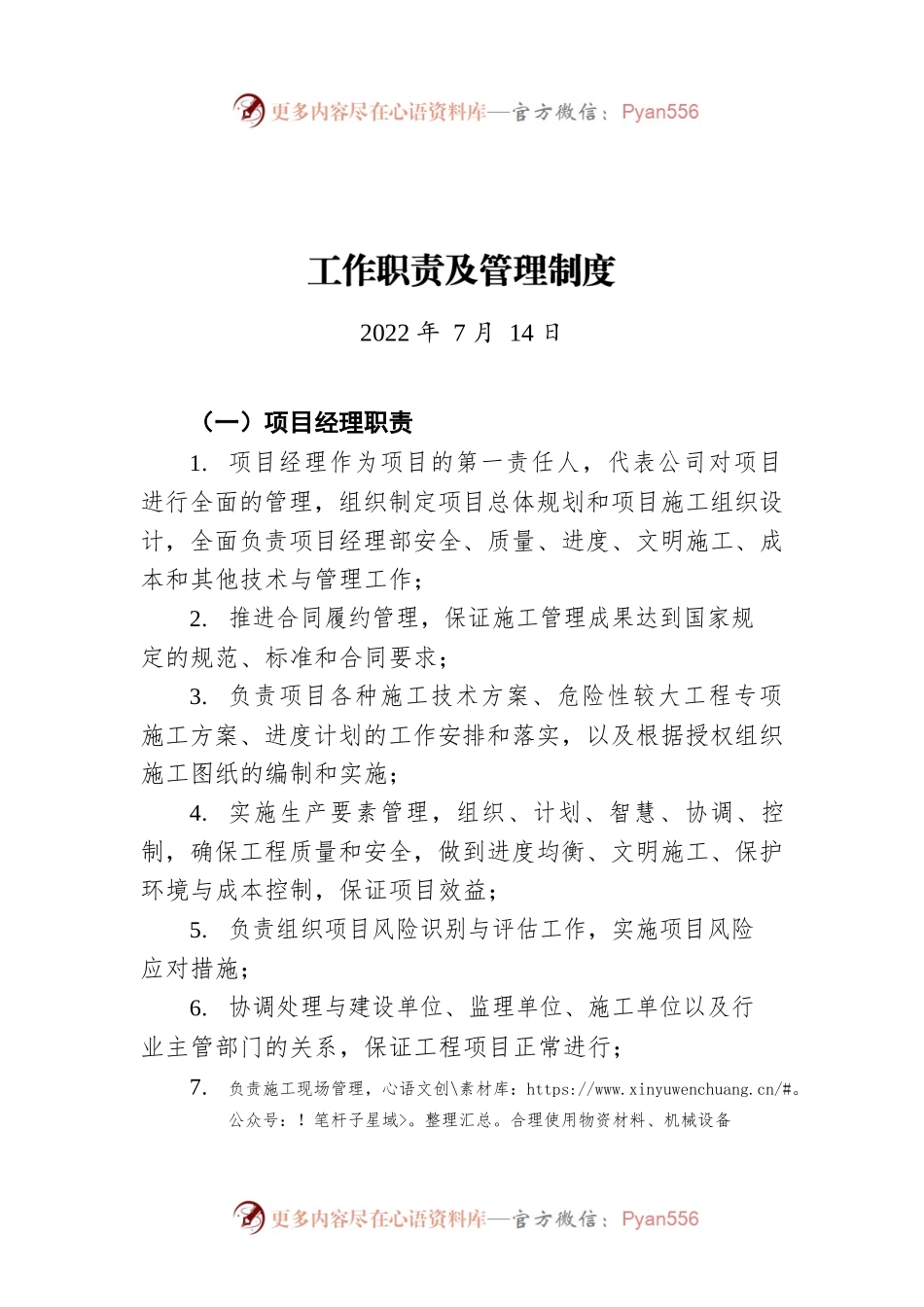 工作职责及管理制度（20220714）.docx_第1页