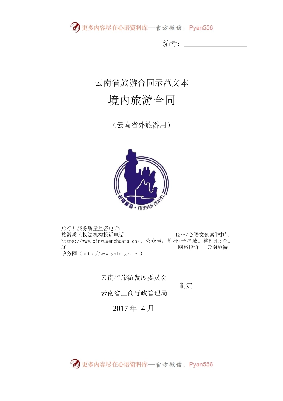 境内旅游合同（云南省外旅游用）.docx_第1页