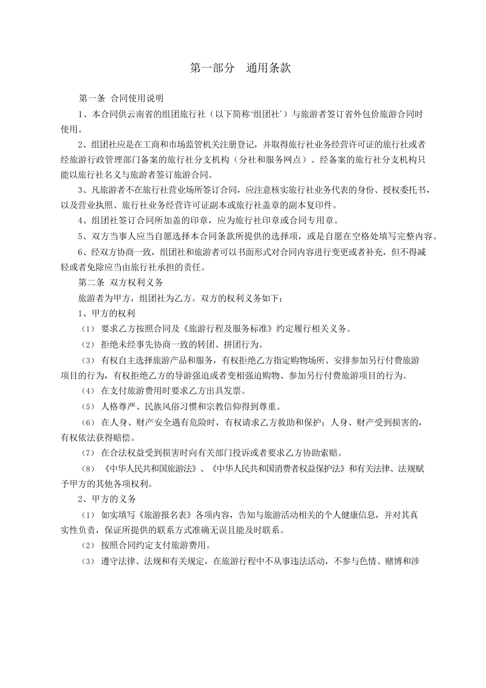 境内旅游合同（云南省外旅游用）.docx_第2页