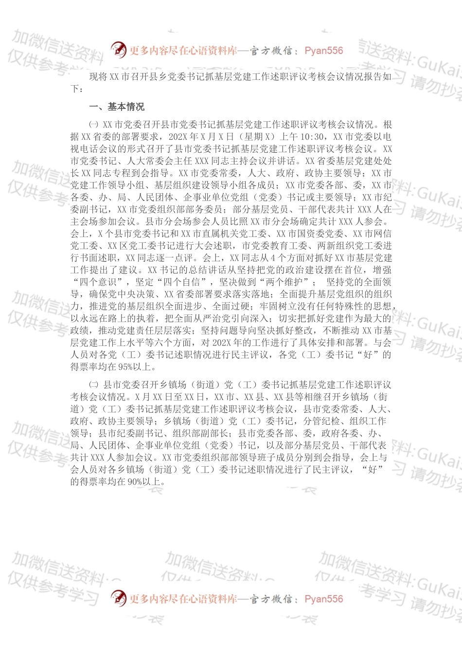 市县乡党委书记抓基层党建工作述职评议考核会议情况报告.docx_第1页