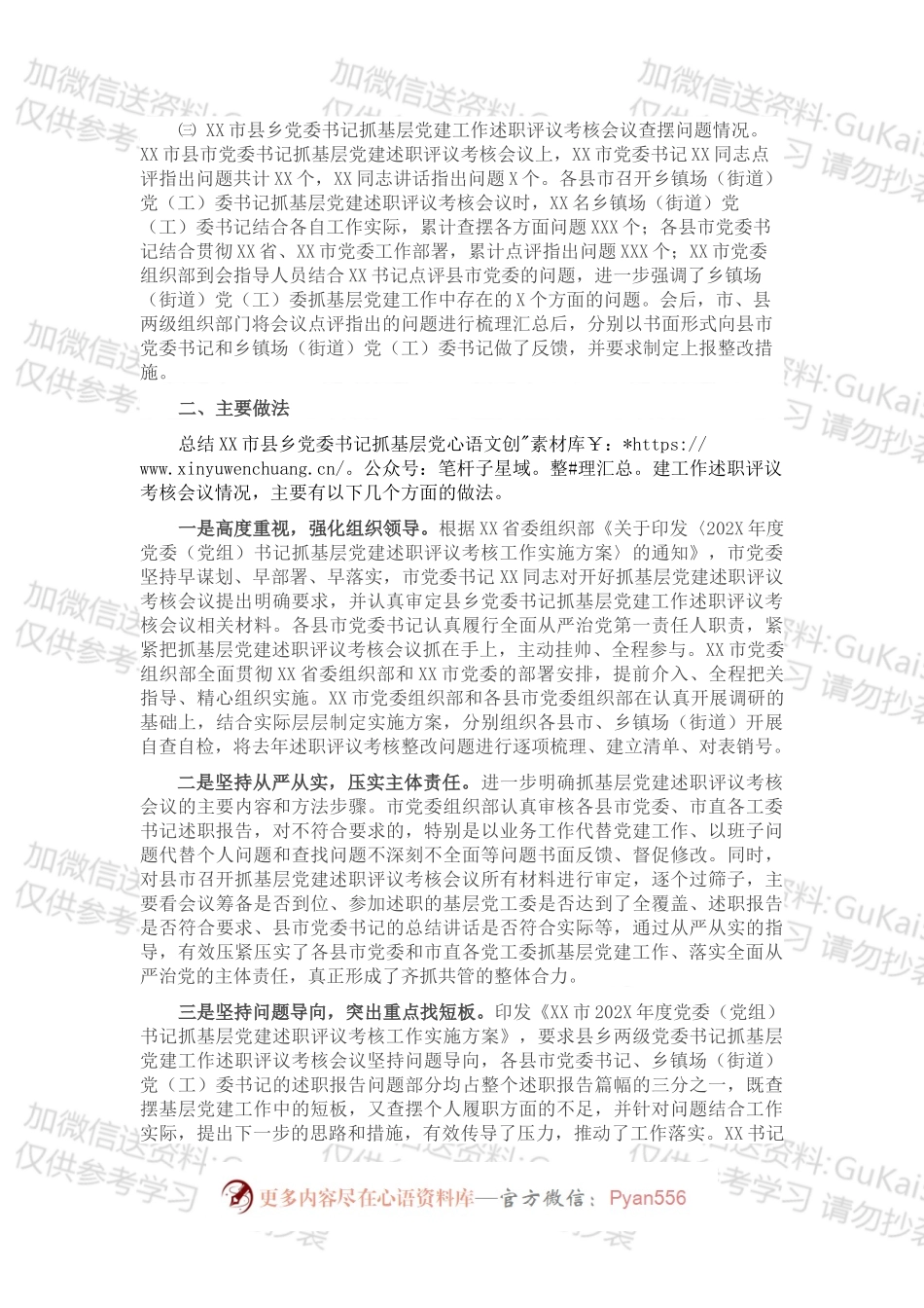 市县乡党委书记抓基层党建工作述职评议考核会议情况报告.docx_第2页