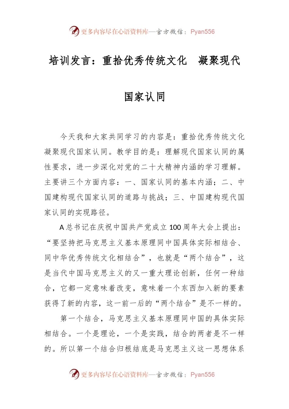 培训发言：重拾优秀传统文化  凝聚现代国家认同.docx_第1页
