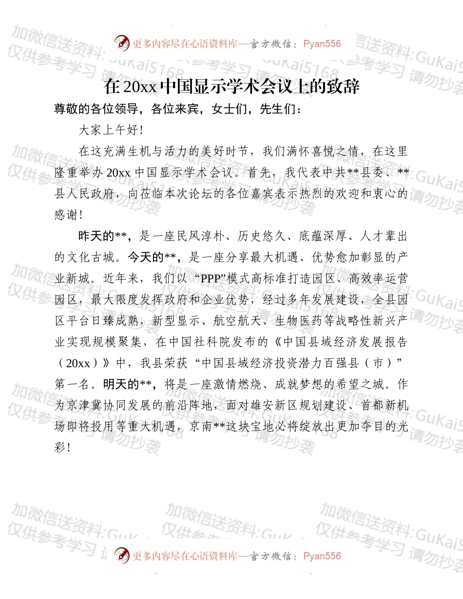 在显示学术会议致辞.docx_第1页