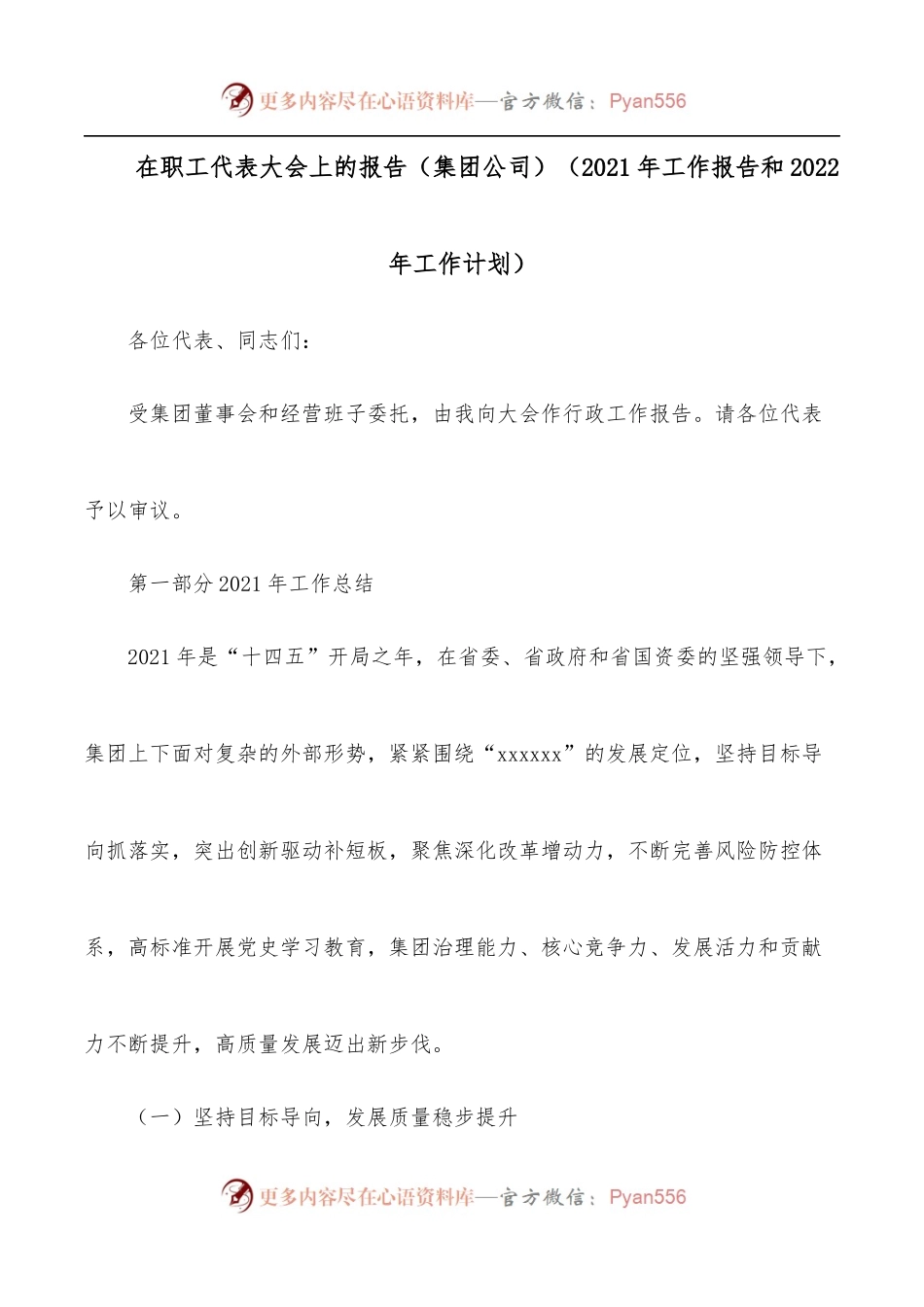 在职工代表大会上的报告[集团公司][2021年工作报告和2022年工作计划].docx_第1页
