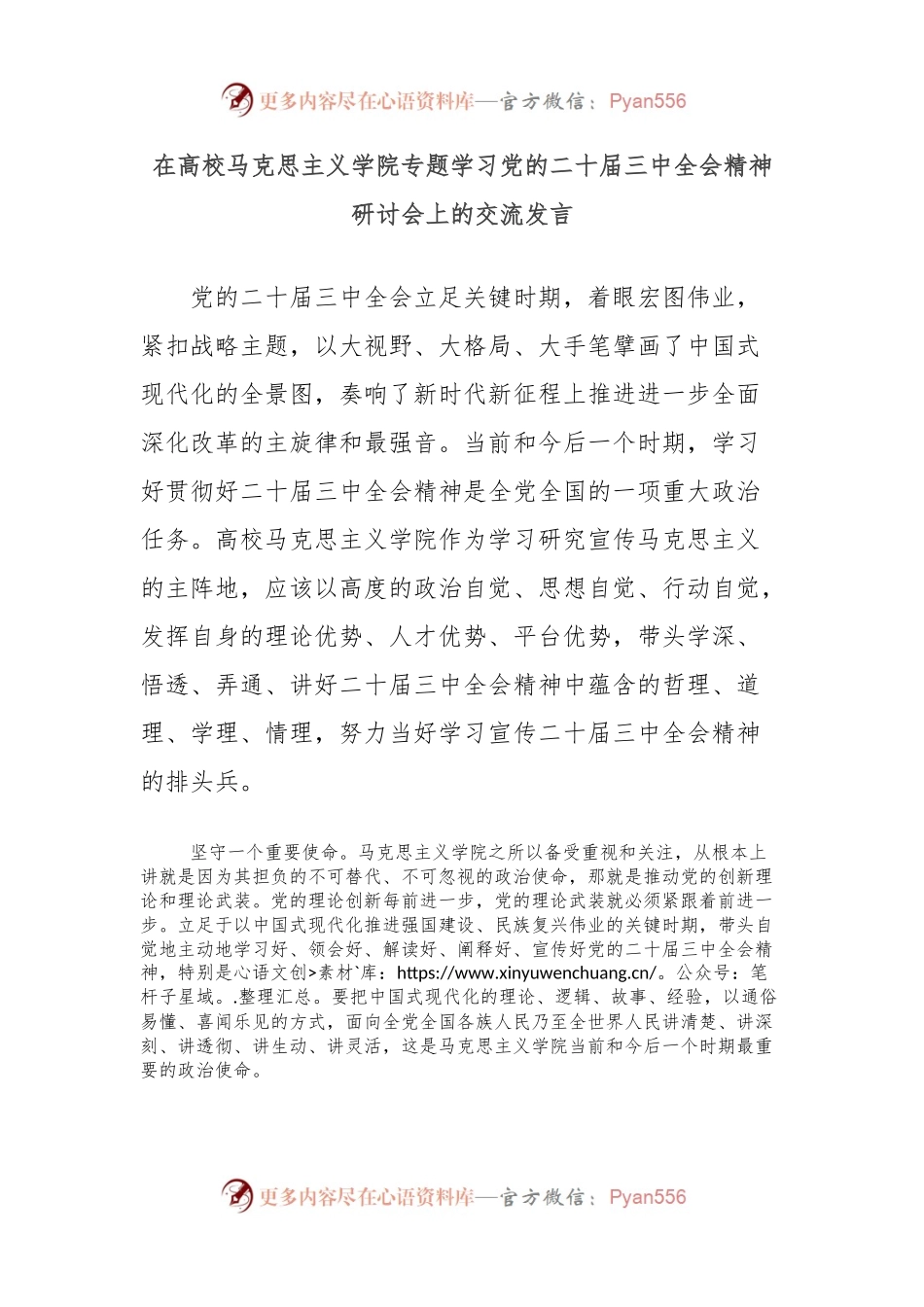 在高校马克思主义学院专题学习党的二十届三中全会精神研讨会上的交流发言.docx_第1页