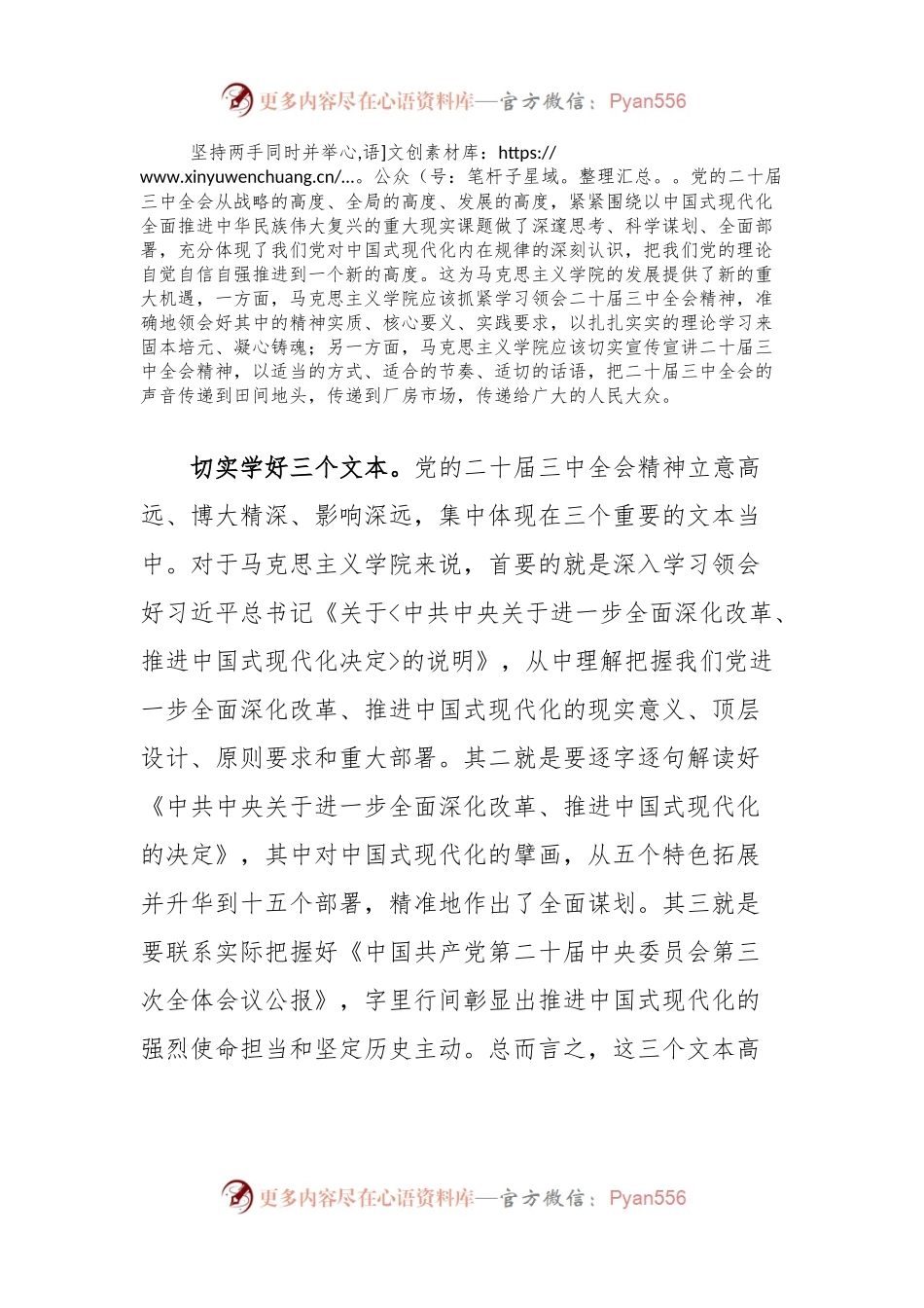 在高校马克思主义学院专题学习党的二十届三中全会精神研讨会上的交流发言.docx_第2页