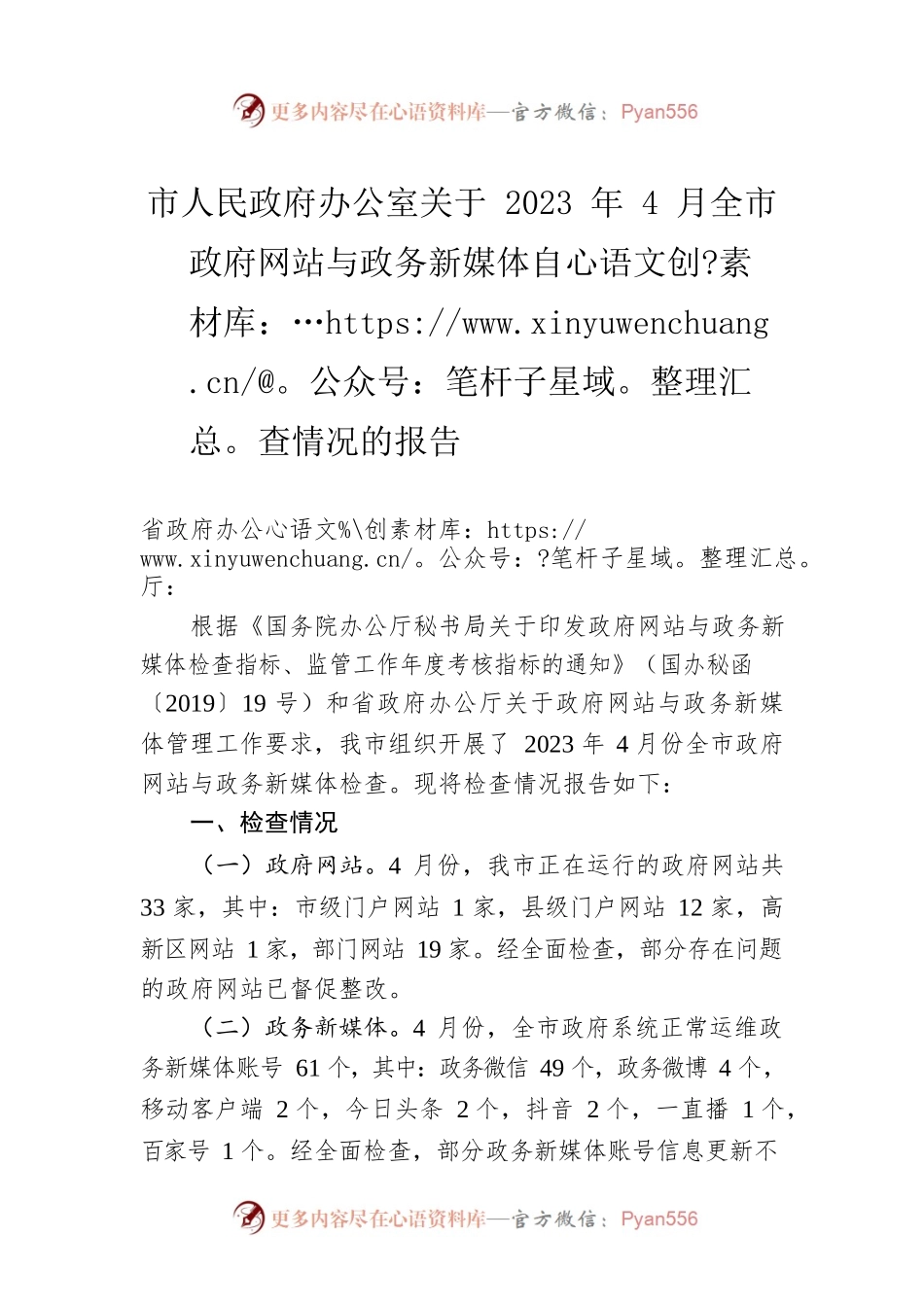 市人民政府办公室关于2023年4月全市政府网站与政务新媒体自查情况的报告（20230506）.docx_第1页