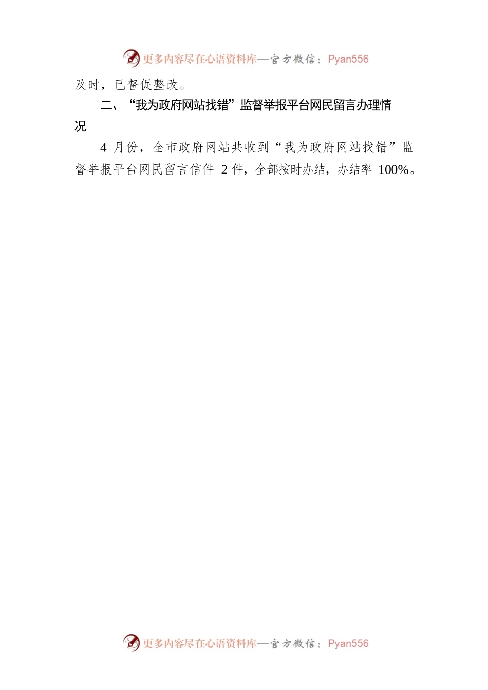 市人民政府办公室关于2023年4月全市政府网站与政务新媒体自查情况的报告（20230506）.docx_第2页
