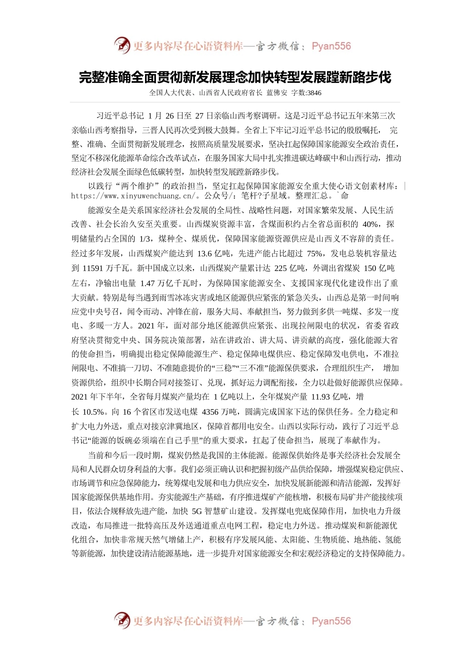 完整准确全面贯彻新发展理念加快转型发展蹚新路步伐.docx_第1页