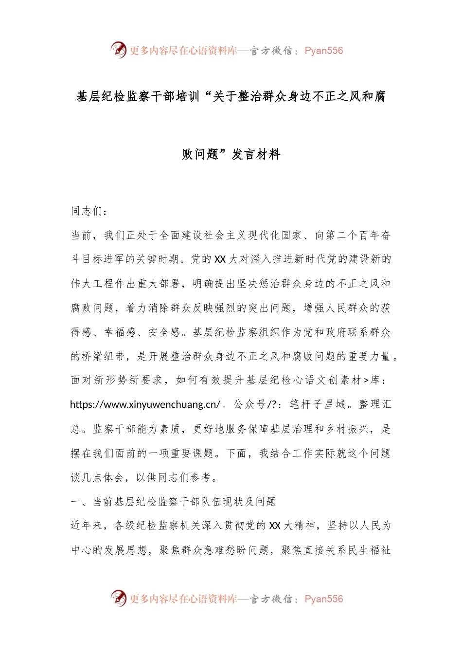 基层纪检监察干部培训“关于整治群众身边不正之风和腐败问题”发言材料.docx_第1页