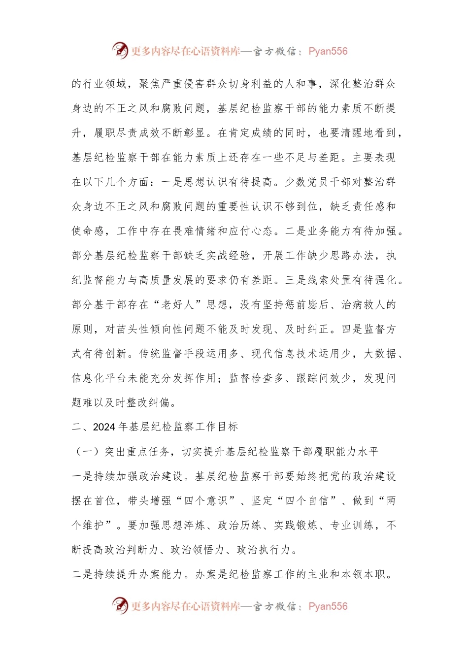 基层纪检监察干部培训“关于整治群众身边不正之风和腐败问题”发言材料.docx_第2页