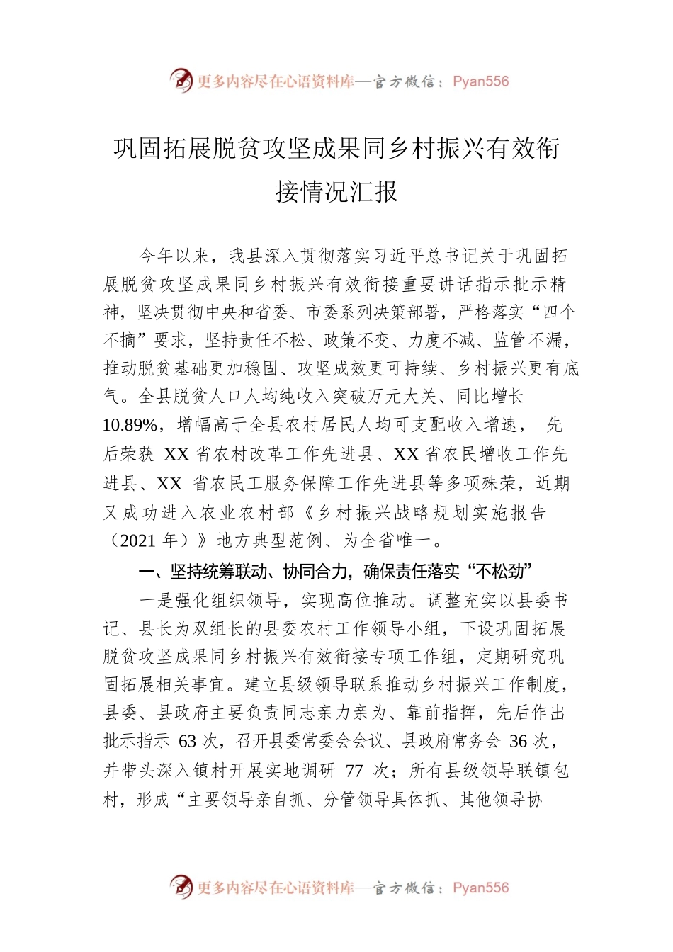 巩固拓展脱贫攻坚成果同乡村振兴有效衔接情况汇报.docx_第1页