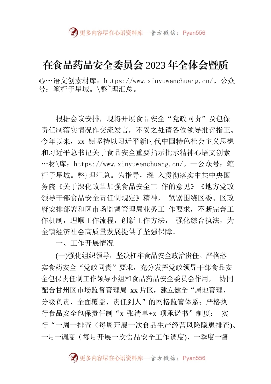 在食品药品安全委员会2023年全体会暨质量发展工作推进会上的交流发言.docx_第1页