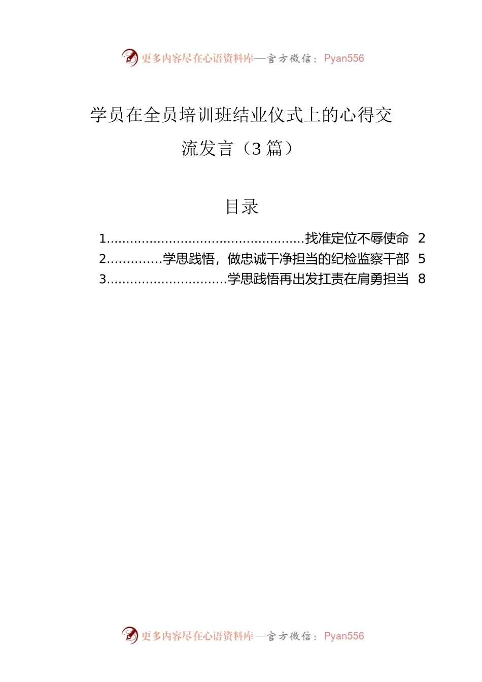 学员在全员培训班结业仪式上的心得交流发言（3篇）.docx_第1页