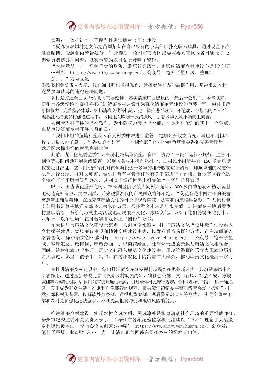 富源以一体推进“三不腐”理念推进清廉乡村建设.docx_第1页