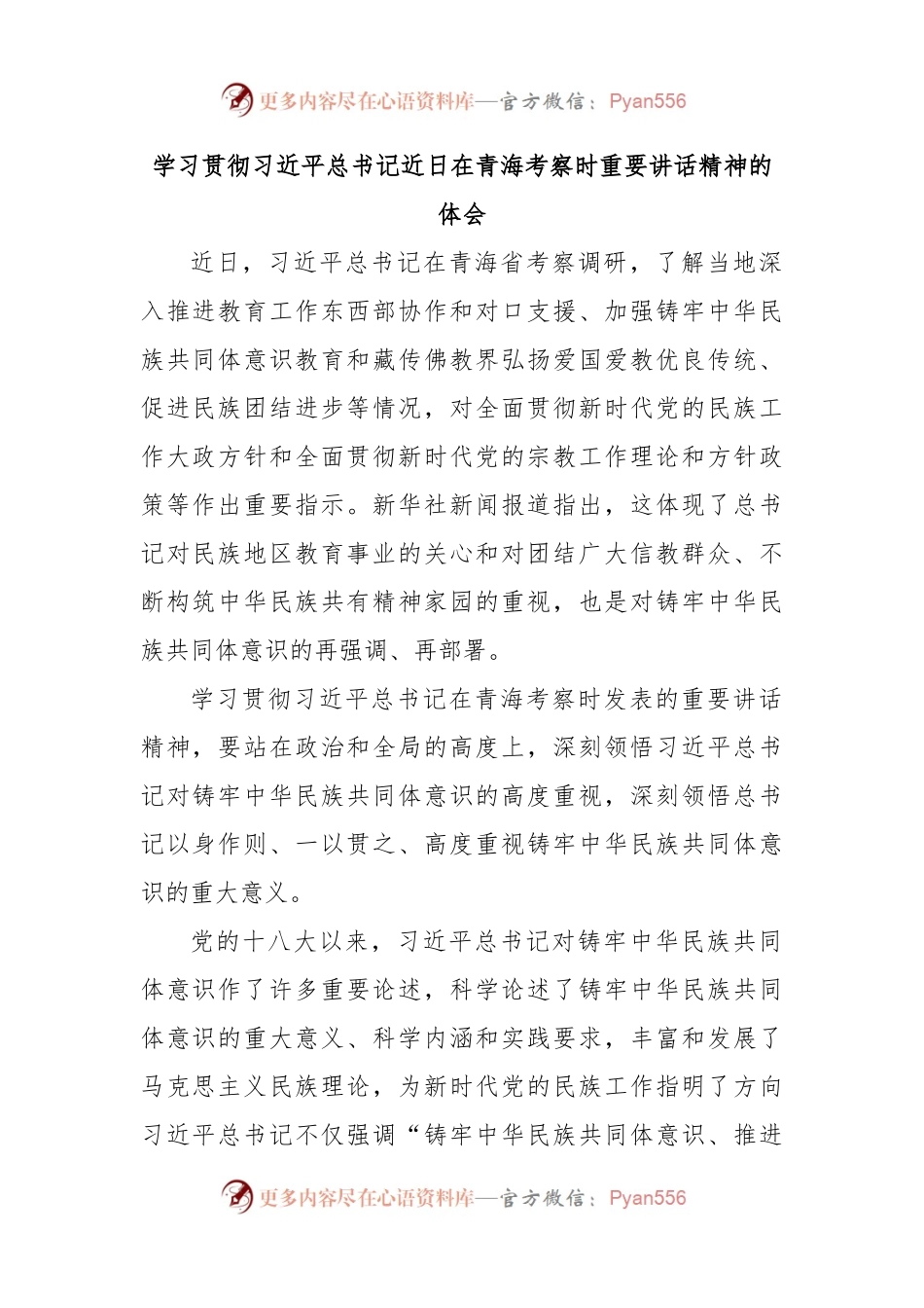 学习贯彻习总书记近日在青海考察时重要讲话精神的体会.docx_第1页