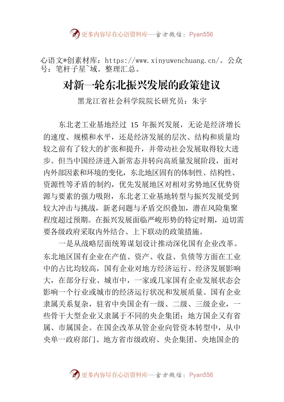 对新一轮东北振兴发展的政策建议.docx_第1页
