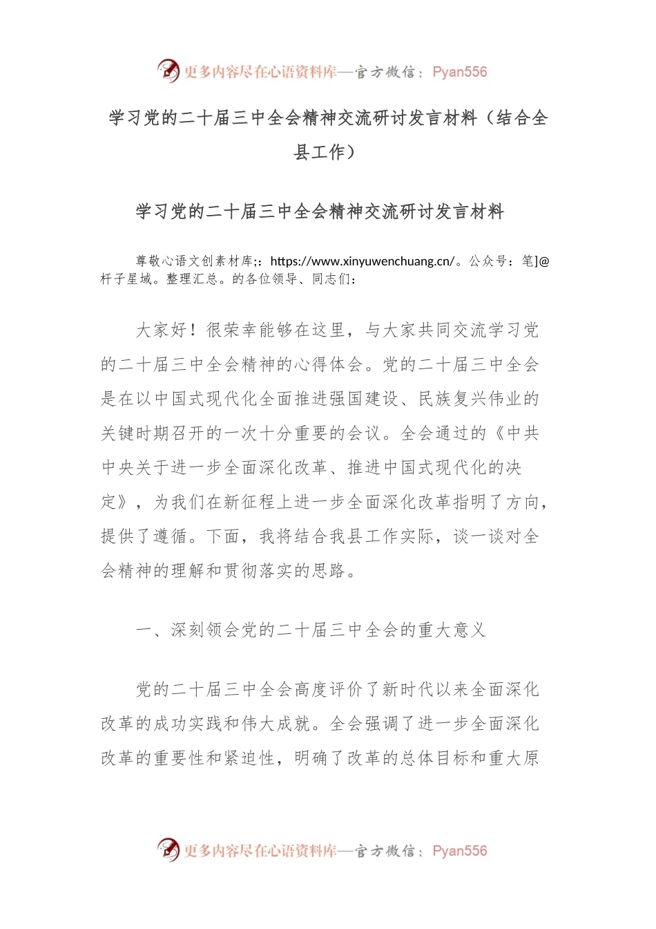 学习党的二 十届三 中全会精神交流研讨发言材料（结合全县工作）.docx_第1页