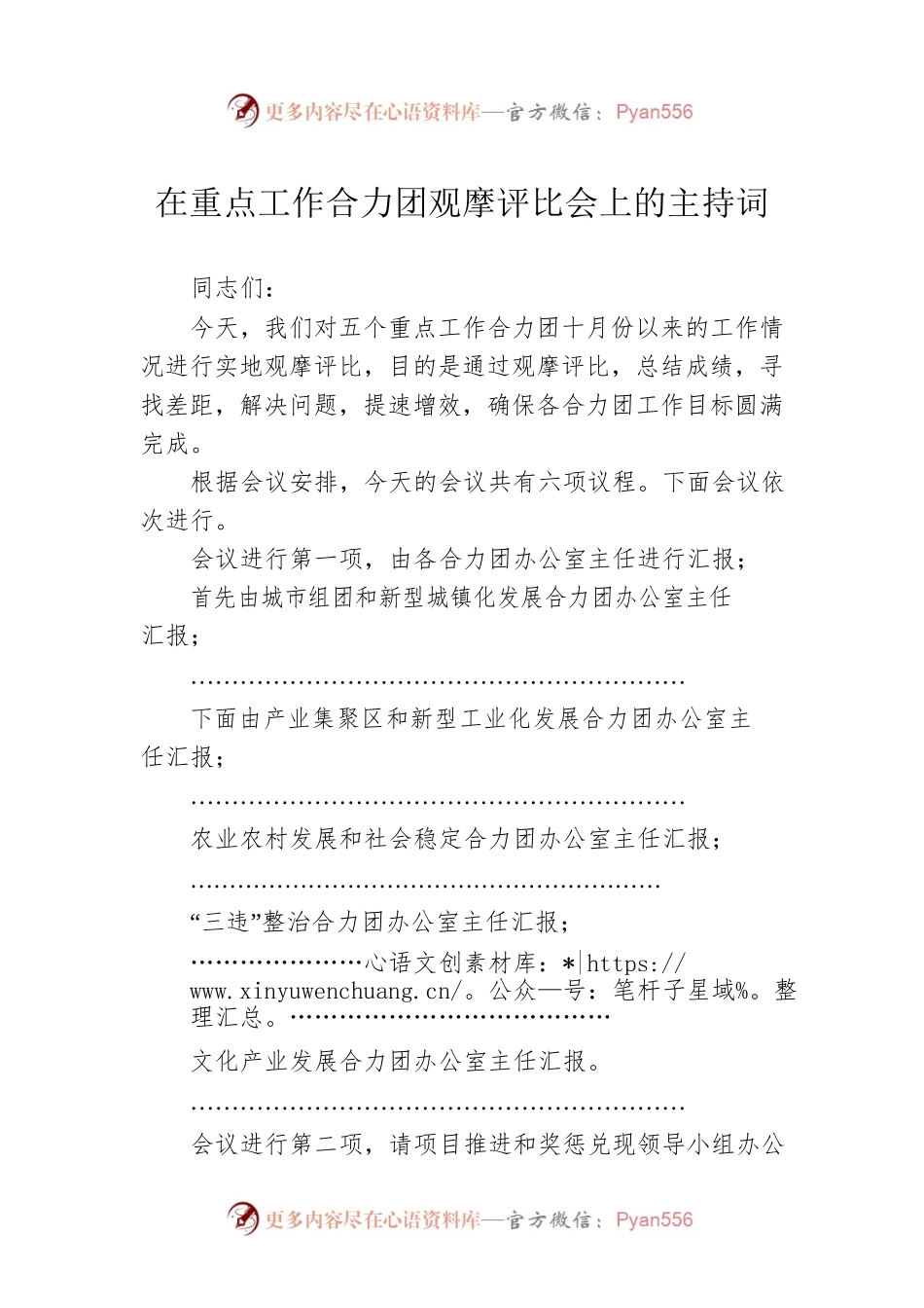 在重点工作合力团观摩评比会上的主持词.docx_第1页