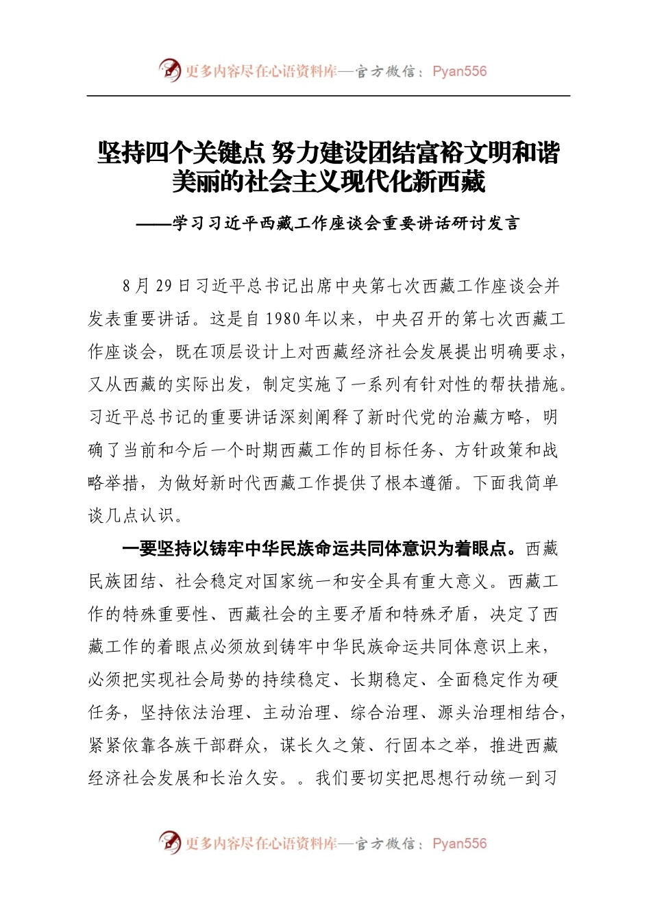 坚持四个关键点 努力建设团结富裕文明和谐美丽的社会主义现代化新西藏.docx_第1页