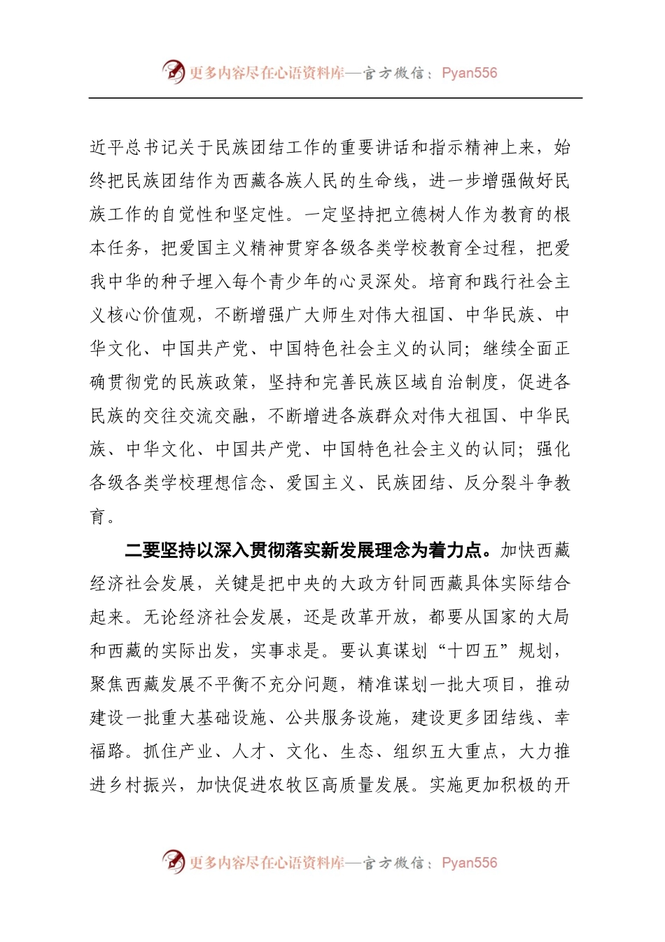 坚持四个关键点 努力建设团结富裕文明和谐美丽的社会主义现代化新西藏.docx_第2页