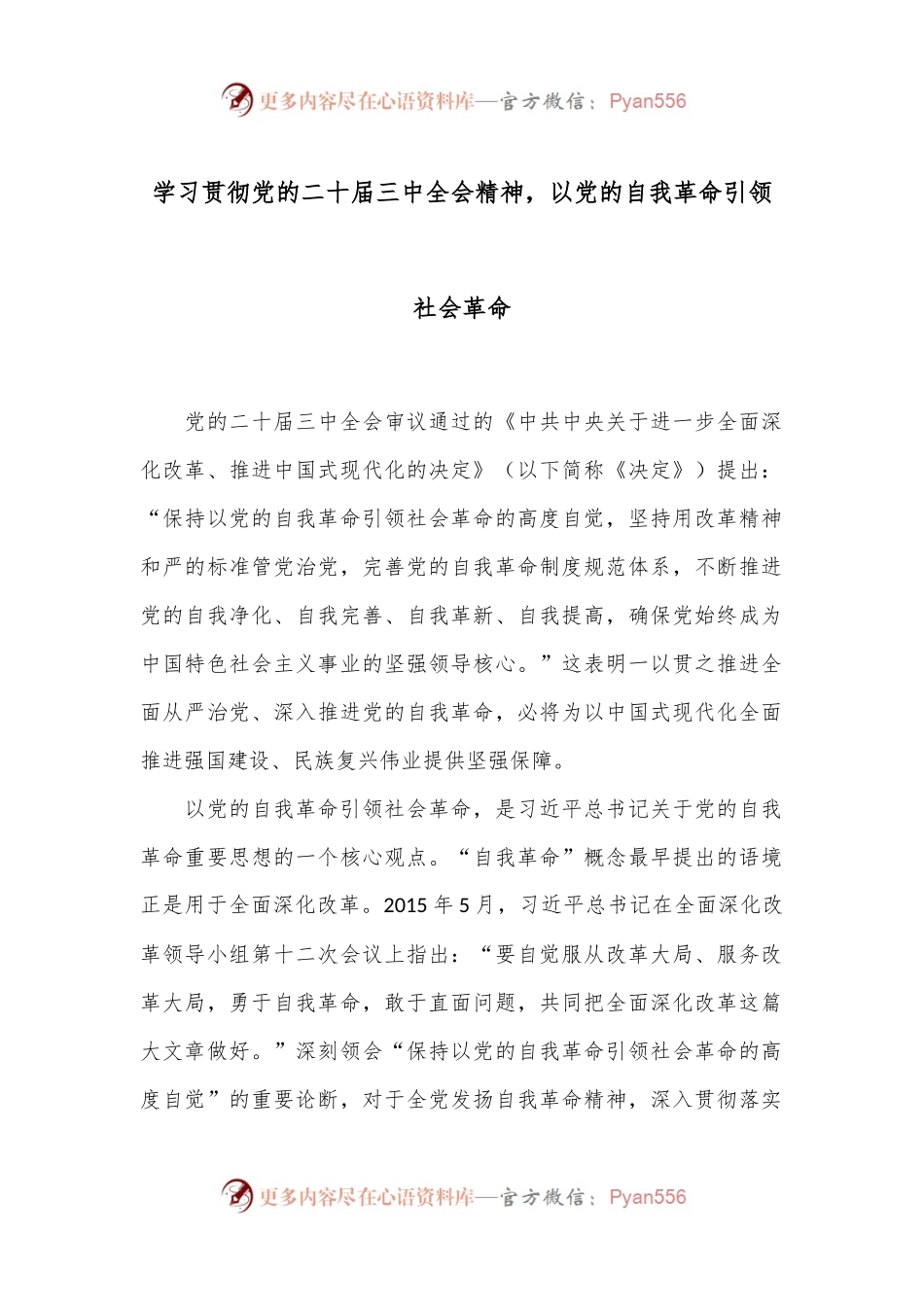 学习贯彻党的二十届三中全会精神，以党的自我革命引领社会革命.docx_第1页