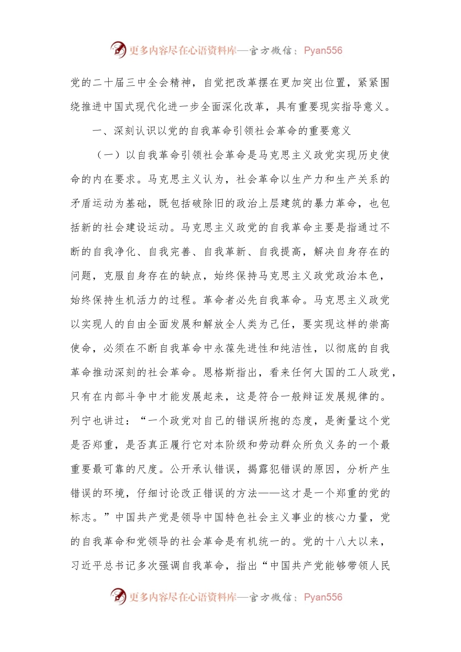 学习贯彻党的二十届三中全会精神，以党的自我革命引领社会革命.docx_第2页