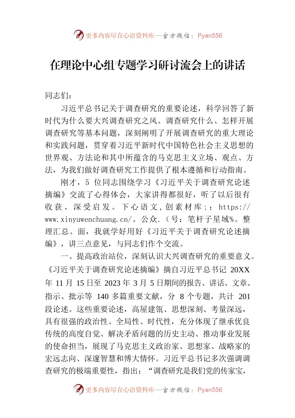 在理论中心组专题学习研讨流会上的讲话.docx_第1页