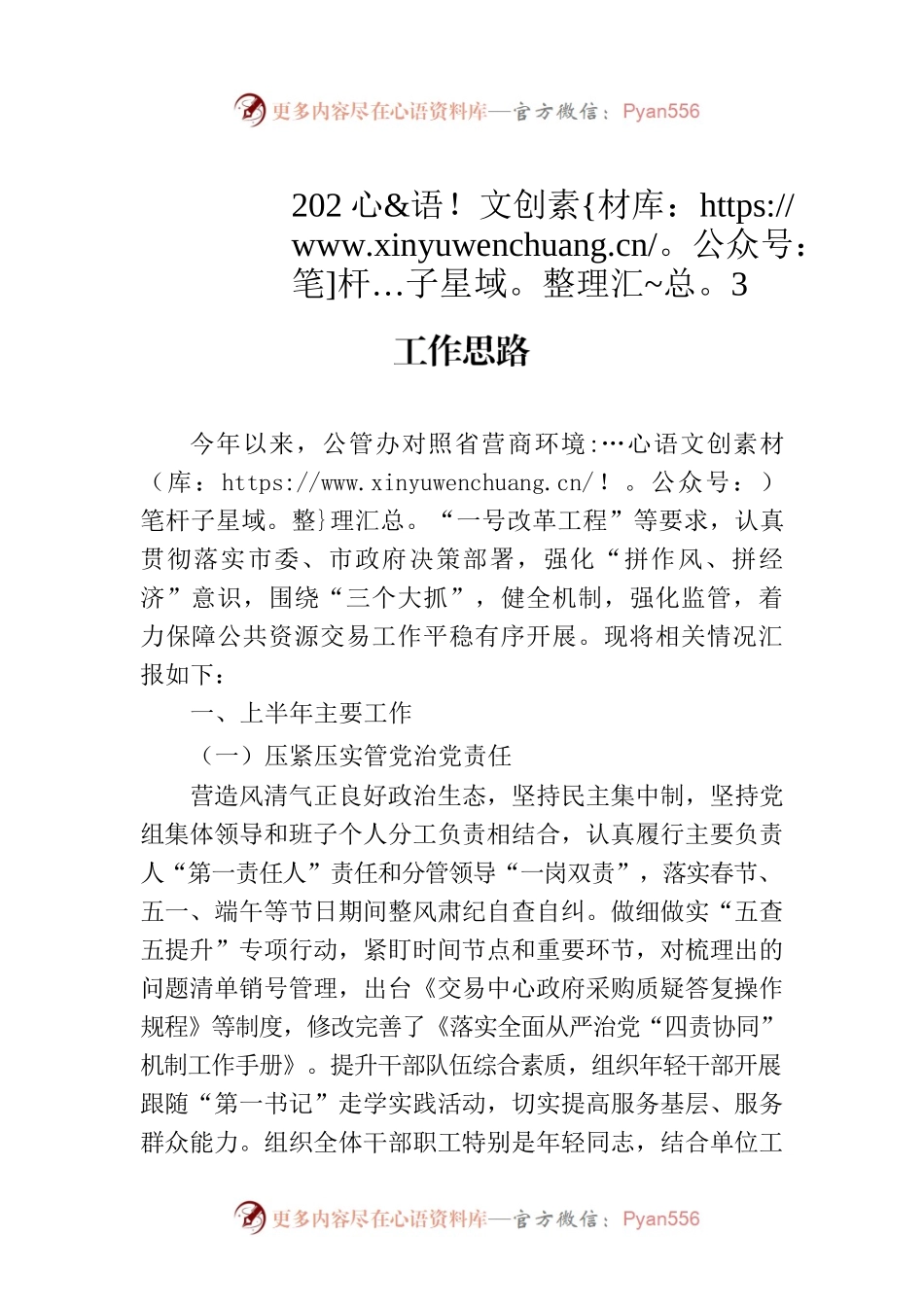 市公管办2023年上半年工作总结和下半年工作思路（20230703）.docx_第1页