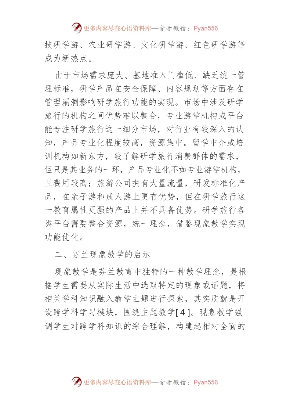 基于现象教学方法的研学旅行功能实现与优化研究.docx_第2页