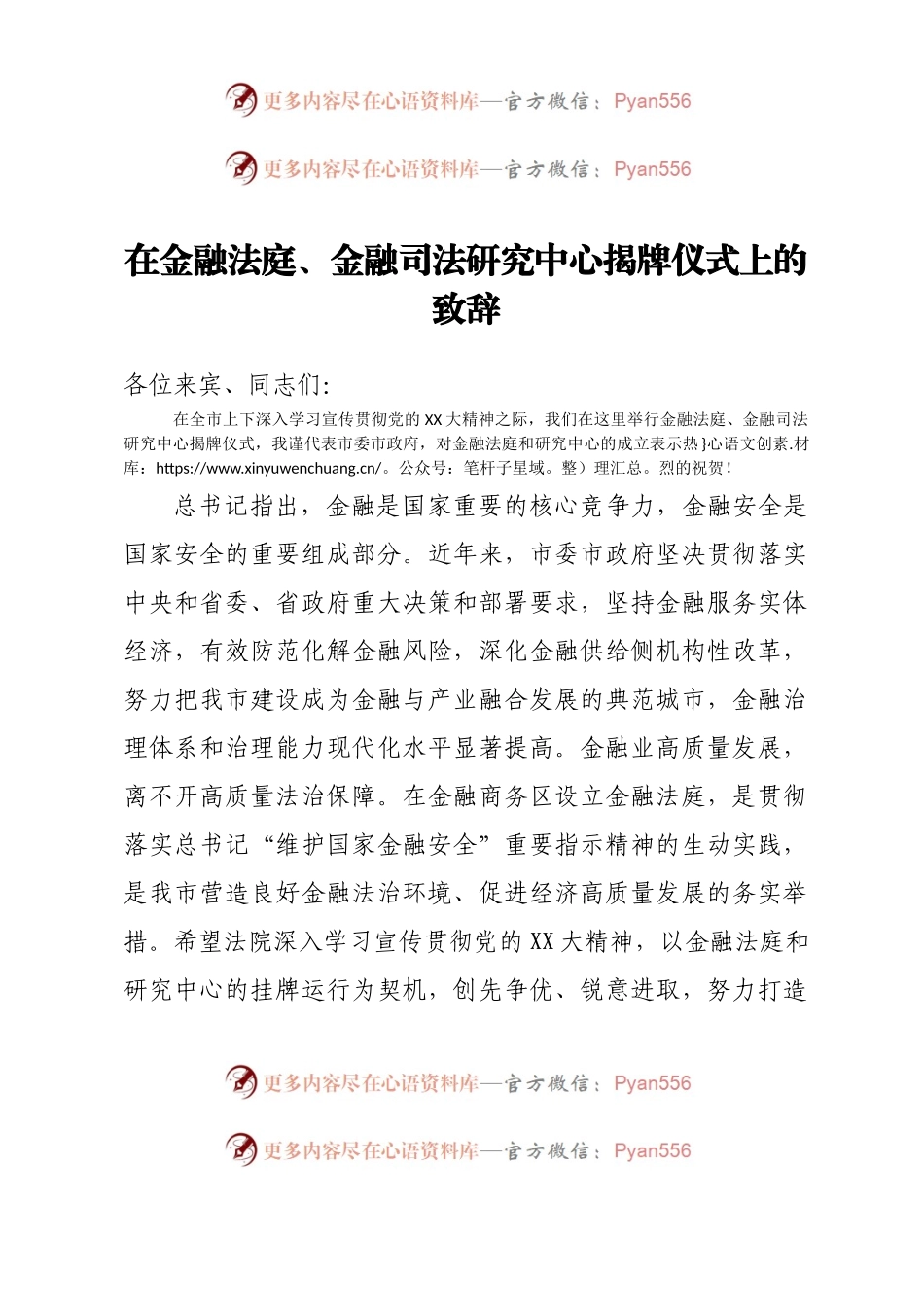 在金融法庭、金融司法研究中心揭牌仪式上的致辞.docx_第1页