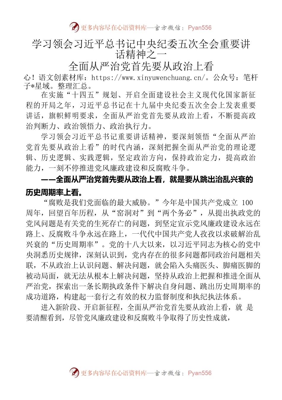 学习领会习近平总书记中央纪委五次全会重要讲话精神之一全面从严治党首先要从政治上看.docx_第1页