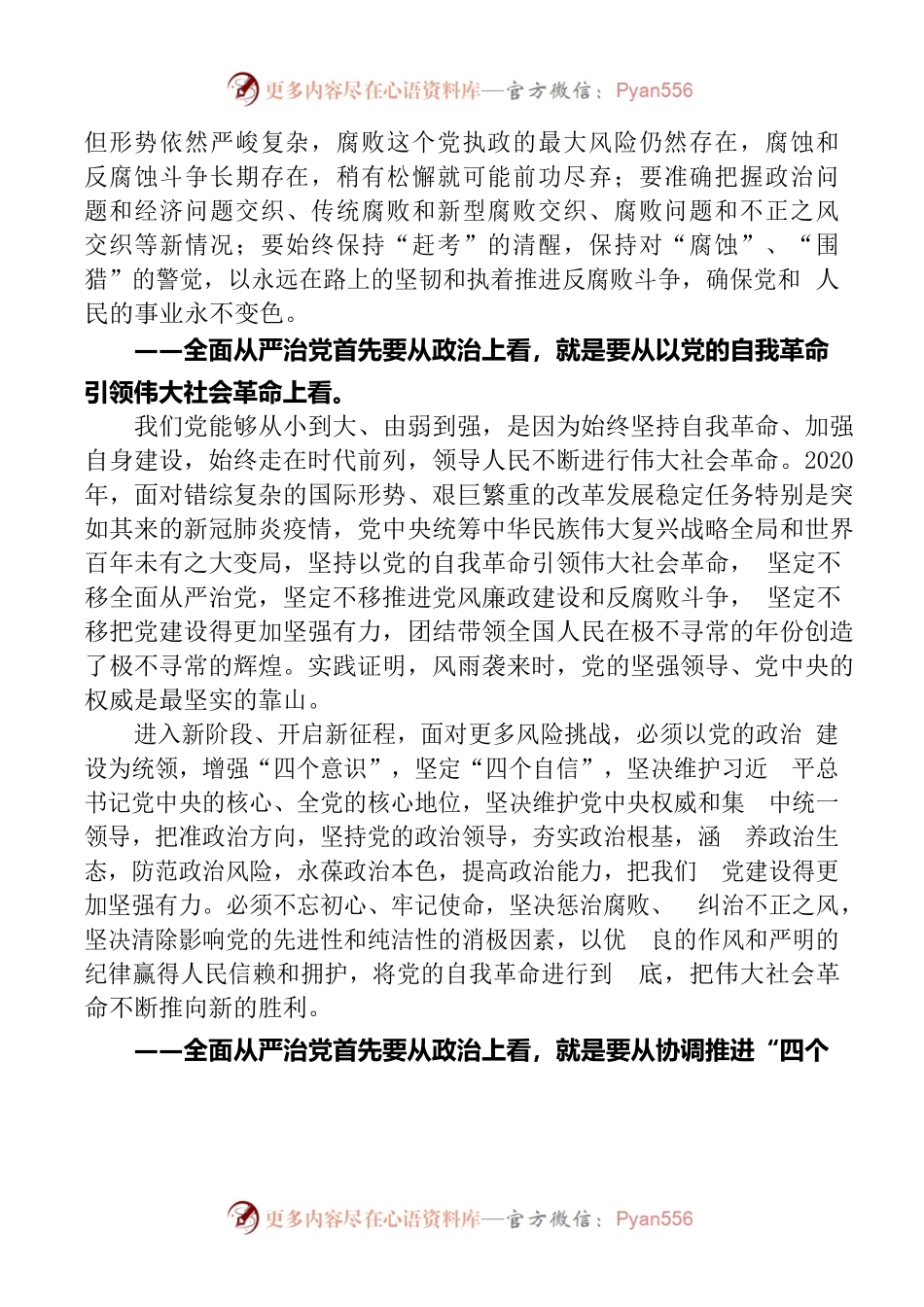 学习领会习近平总书记中央纪委五次全会重要讲话精神之一全面从严治党首先要从政治上看.docx_第2页