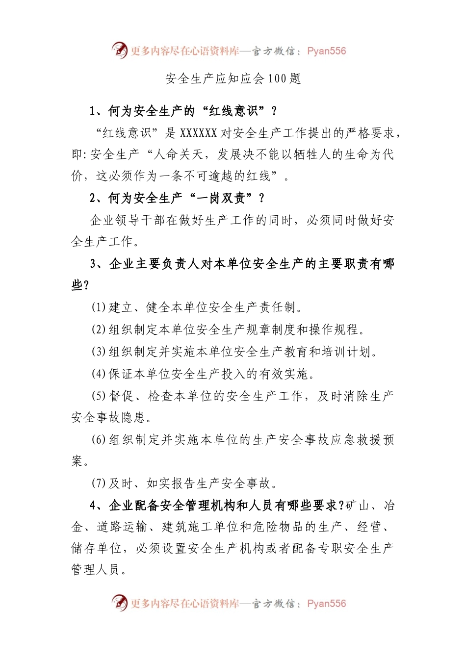安全生产应知应会100题.docx_第1页