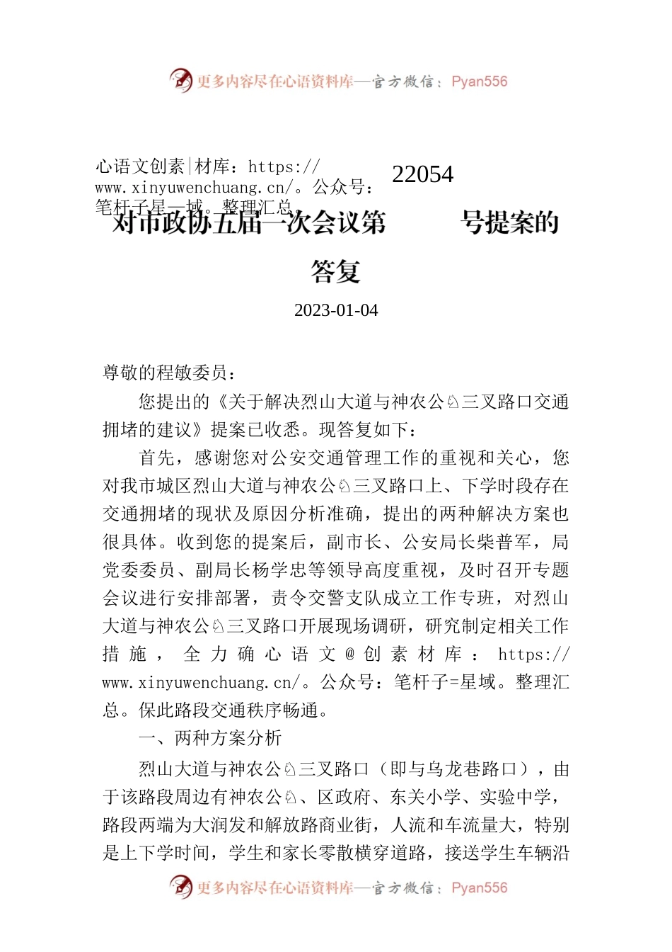 对市政协五届一次会议第22054号提案的答复.docx_第1页