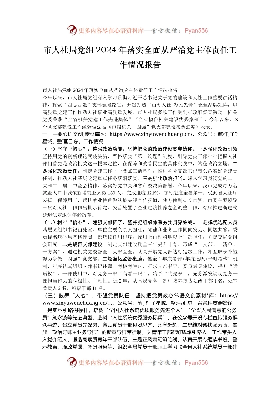 市人社局党组2024年落实全面从严治党主体责任工作情况报告.docx_第1页